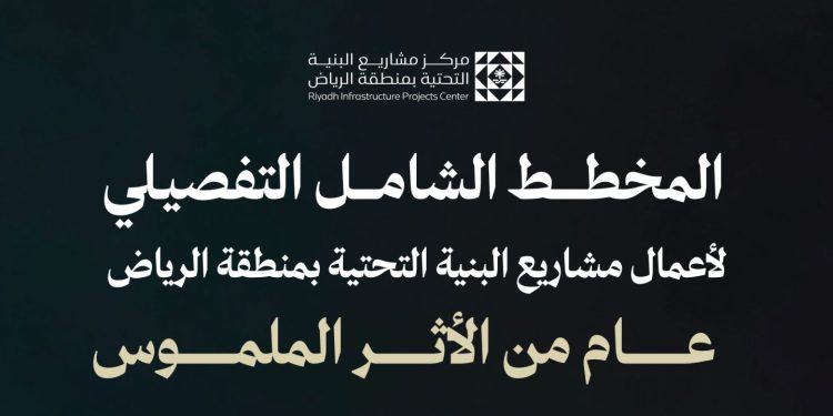 مركز مشاريع البنية التحتية بالرياض يعلن نتائج المخطط الشامل