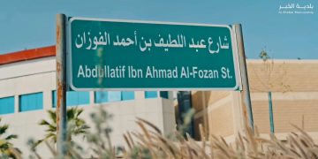 شارع عبداللطيف بن أحمد الفوزان بالخبر يتحول إلى أيقونة حضرية جديدة