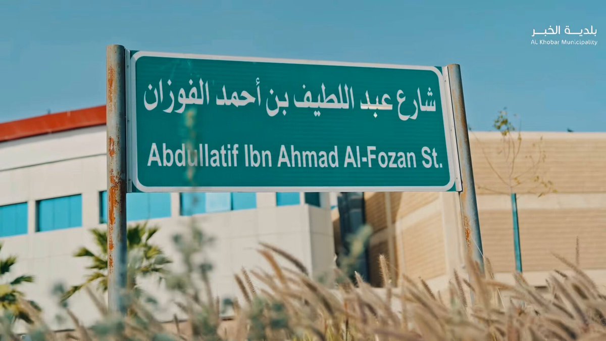 شارع عبداللطيف بن أحمد الفوزان بالخبر يتحول إلى أيقونة حضرية جديدة