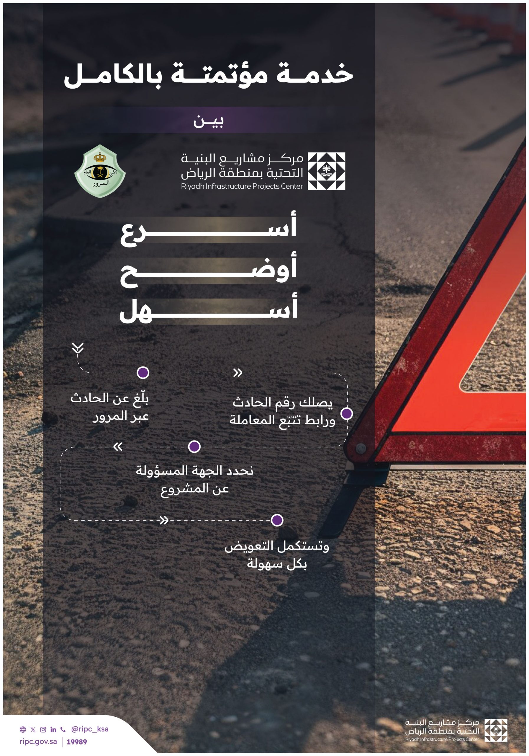 خدمة مؤتمتة لتعويض الحوادث المرتبطة بمشاريع البنية التحتية