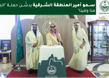 أمير المنطقة الشرقية يدشّن حملة «الجود منا وفينا» لدعم تمكين الأسر سكنيًا