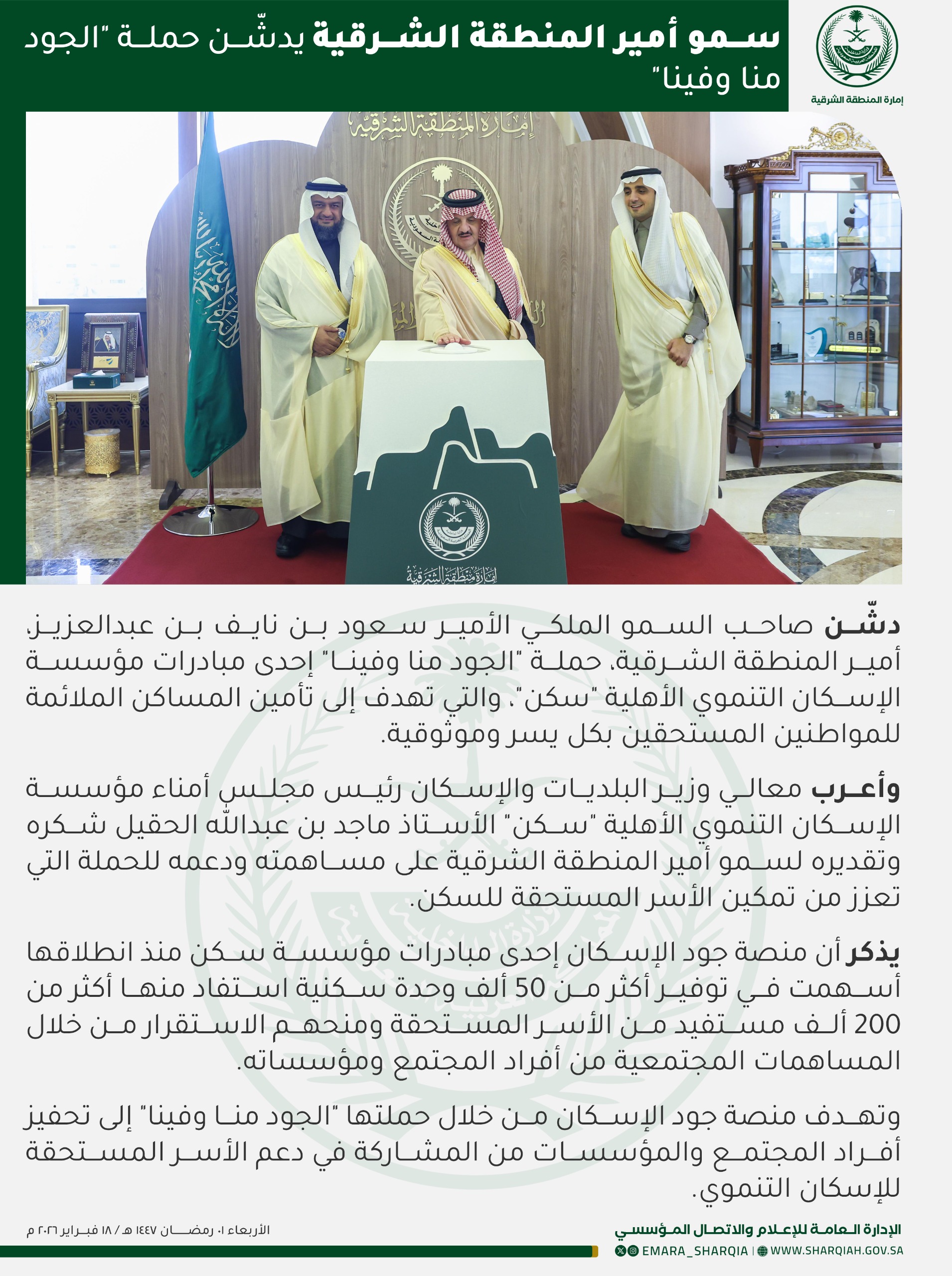 أمير المنطقة الشرقية يدشّن حملة «الجود منا وفينا» لدعم تمكين الأسر سكنيًا