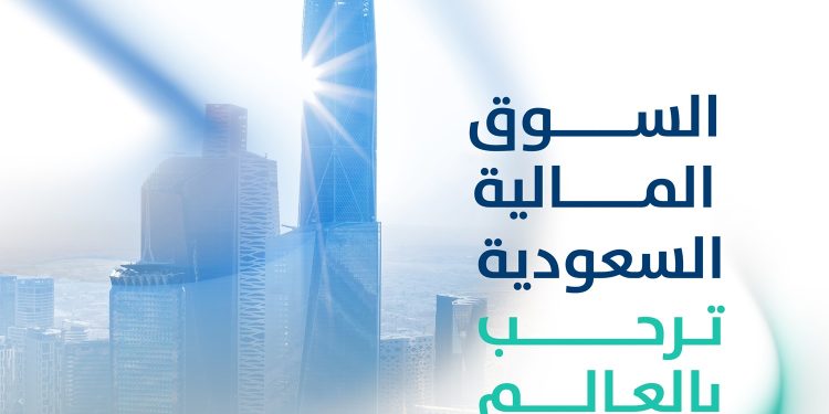 السوق المالية السعودية تفتح أبوابها أمام جميع فئات المستثمرين الأجانب للاستثمار المباشر