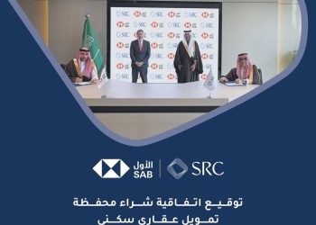 الشركة السعودية لإعادة التمويل العقاري توقع اتفاقية شراء محفظة تمويل سكني مع البنك السعودي الأول