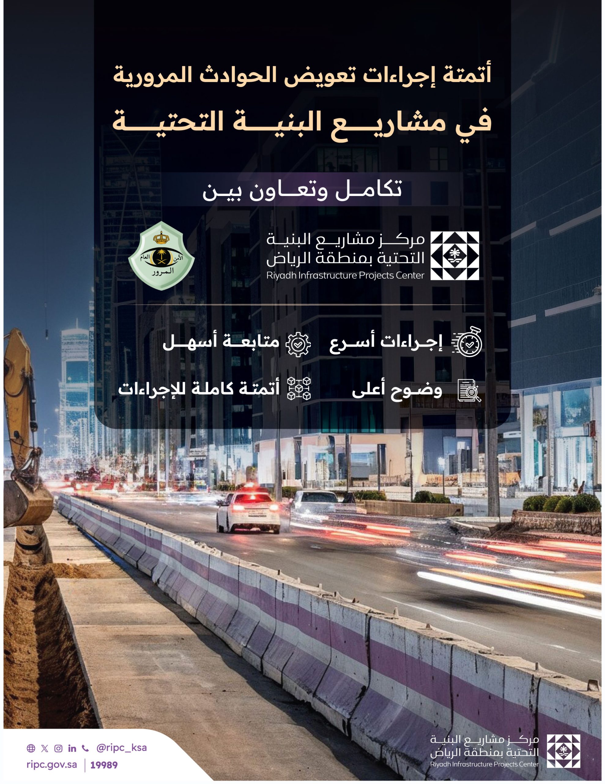 خدمة مؤتمتة لتعويض الحوادث المرتبطة بمشاريع البنية التحتية