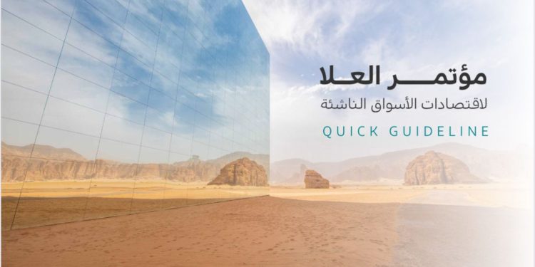 مؤتمر العلا لاقتصادات الأسواق الناشئة 2026