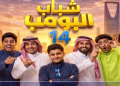 قنوات عرض مسلسل شباب البومب 14 في رمضان 2026 والمواعيد