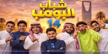 قنوات عرض مسلسل شباب البومب 14 في رمضان 2026 والمواعيد