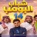 قنوات عرض مسلسل شباب البومب 14 في رمضان 2026 والمواعيد