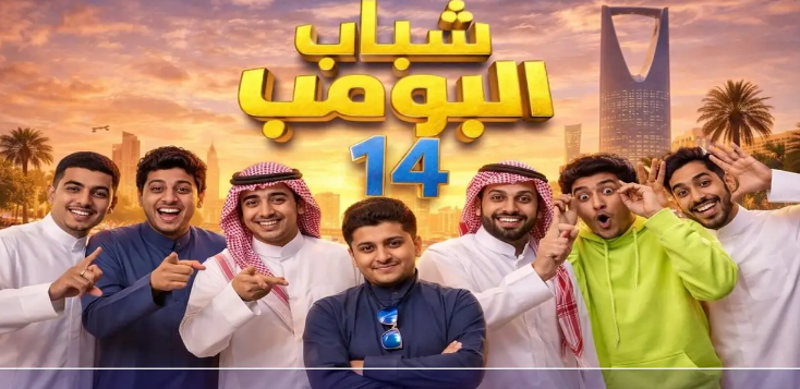 قنوات عرض مسلسل شباب البومب 14 في رمضان 2026 والمواعيد