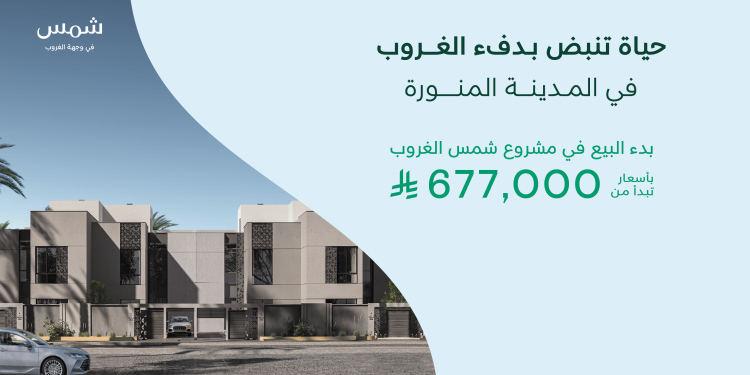 مشروع شمس السكني