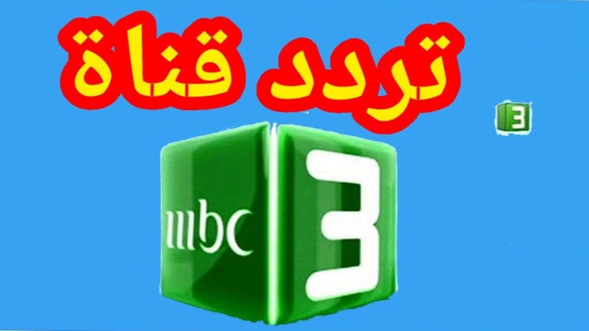 تحديث تردد قناة MBC3 