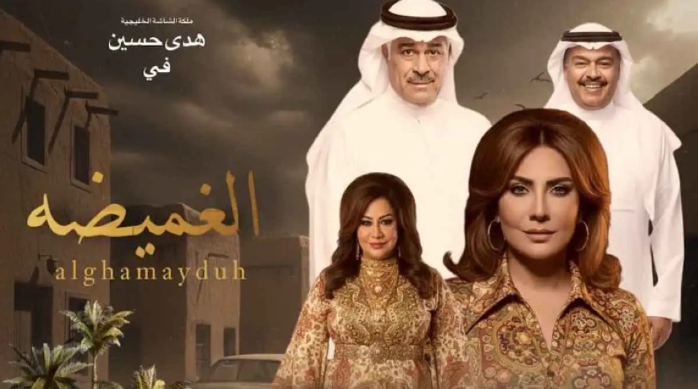 مسلسل الغميضة