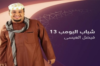 فيصل العيسى في شباب البومب