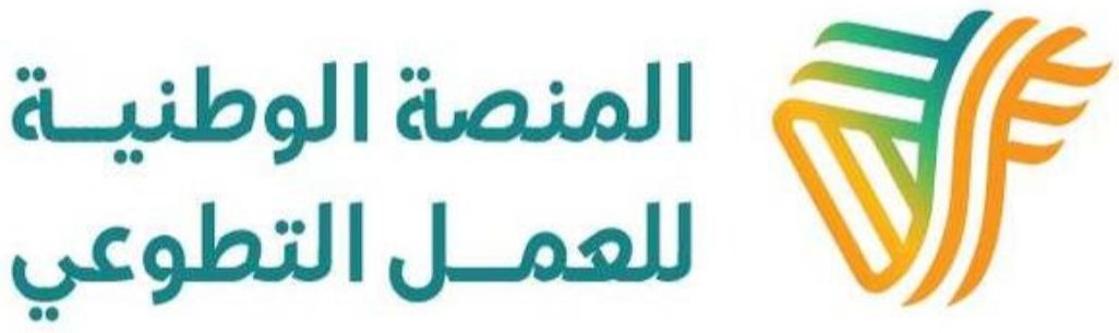 التسجيل في المنصة الوطنية للعمل التطوعي رمضان 2026
