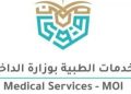 الخدمات الطبية بوزارة الداخلية