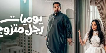 مسلسل يوميات رجل متزوج