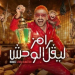برنامج رامز جلال 2026