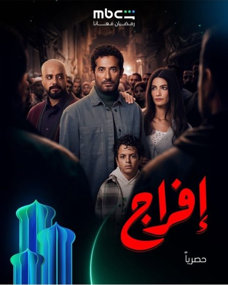 مسلسل إفراج