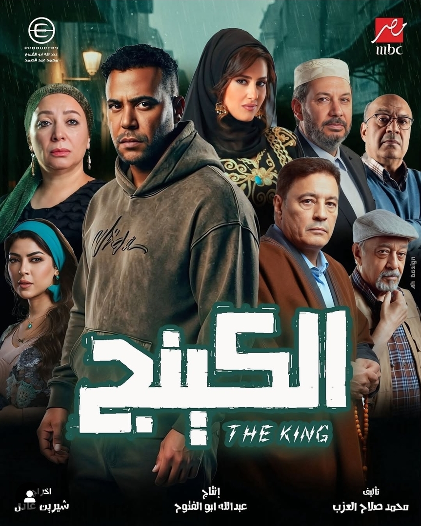 مسلسل الكينج