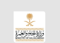 وزارة الحج والعمرة
