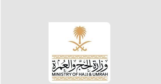 وزارة الحج والعمرة