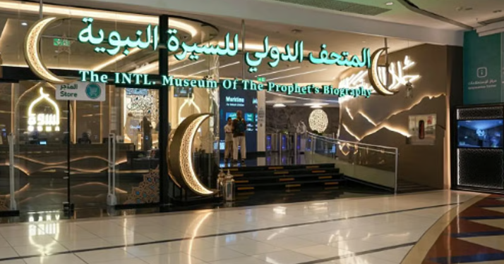 المتحف الدولي للسيرة النبوية