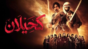 مسلسل كحيلان