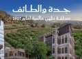 جدة والطائف تحصدان لقب منطقة فنون طهي عالمية 2027