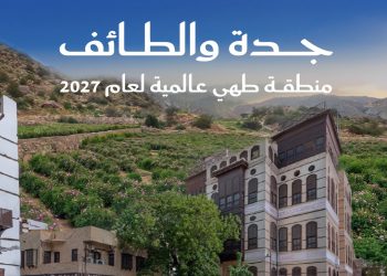 جدة والطائف تحصدان لقب منطقة فنون طهي عالمية 2027