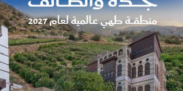 جدة والطائف تحصدان لقب منطقة فنون طهي عالمية 2027