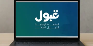 خدمات منصة قبول الموحدة 2026