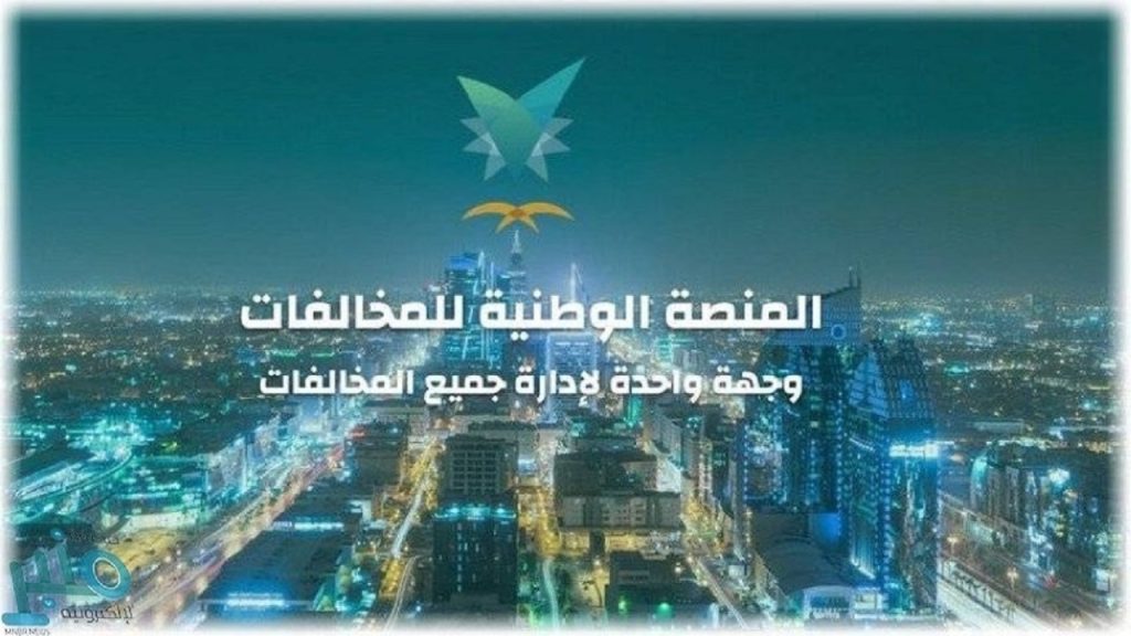 الاعتراض على المخالفات المرورية عبر منصة إيفاء