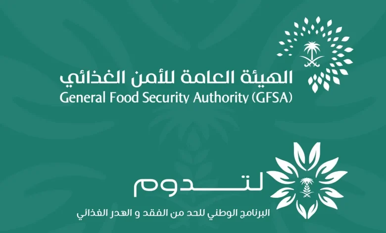 الهيئة العامة للأمن الغذائي