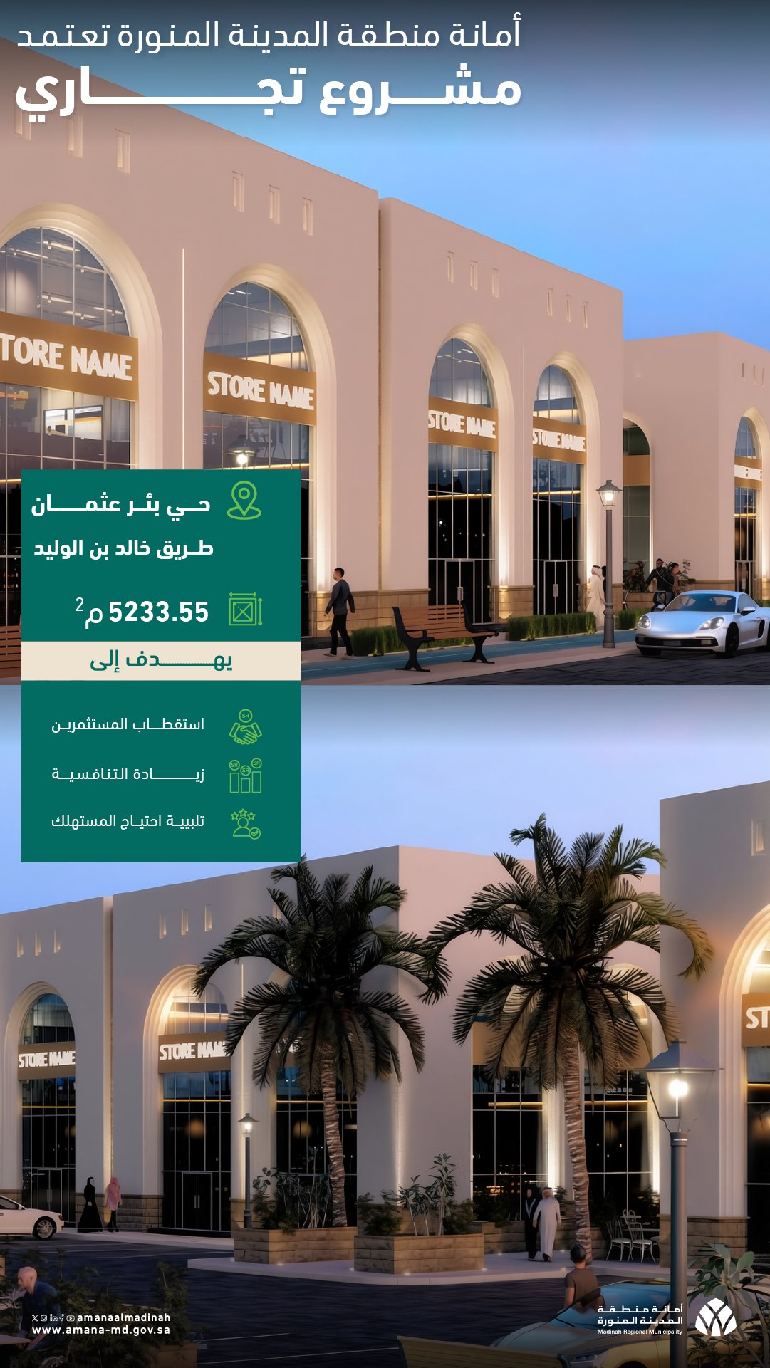 أمانة المدينة المنورة تطلق مشروعين سكني وتجاري