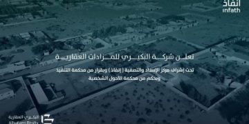 مزاد مزارع الرياض ينطلق إلكترونيًا أبريل 2026: فرص استثمارية زراعية