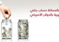 وديعة البلاد بالريال والدولار 2026