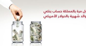 وديعة البلاد بالريال والدولار 2026