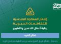 أمانة الرياض تبدأ تطوير تقاطع طريق الشيخ محمد بن عبداللطيف