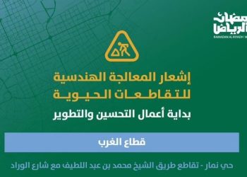 أمانة الرياض تبدأ تطوير تقاطع طريق الشيخ محمد بن عبداللطيف