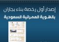 أمانة جازان تصدر أول رخصة بناء وفق اشتراطات الهوية العمرانية السعودية
