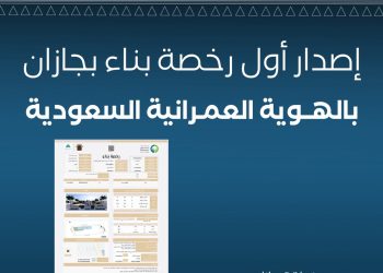 أمانة جازان تصدر أول رخصة بناء وفق اشتراطات الهوية العمرانية السعودية