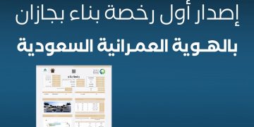 أمانة جازان تصدر أول رخصة بناء وفق اشتراطات الهوية العمرانية السعودية