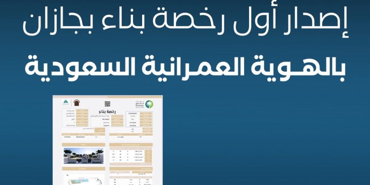 أمانة جازان تصدر أول رخصة بناء وفق اشتراطات الهوية العمرانية السعودية