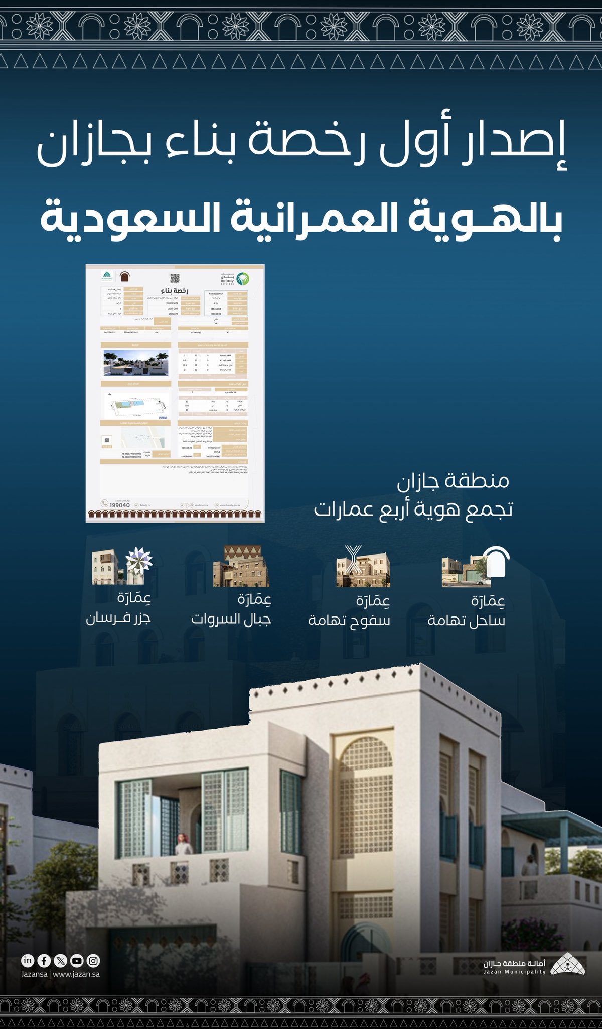 أمانة جازان تصدر أول رخصة بناء وفق اشتراطات الهوية العمرانية السعودية