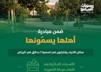 أمانة الرياض تعتمد أسماء جديدة لسبع حدائق