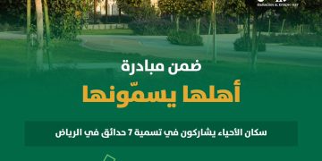 أمانة الرياض تعتمد أسماء جديدة لسبع حدائق