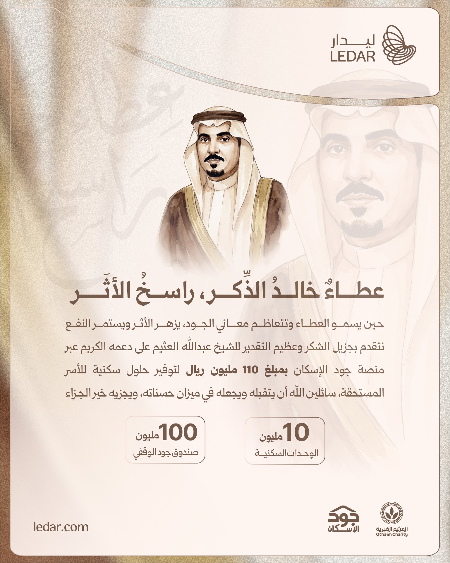 ليدار وجمعية العثيم الخيرية تدعمان قطاع الإسكان بـ110 ملايين ريال