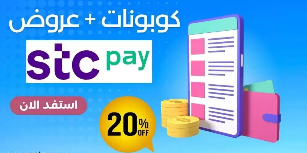 كود خصم تحويل دولي بمناسبة عيد الفطر المبارك- عروض STC Pay للتحويل الدولي عيد الفطر 2026