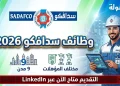 وظائف شاغرة في شركة سدافكو 2026